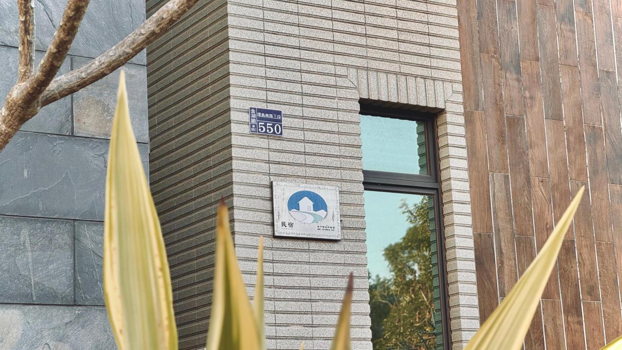 Kinmen 2 Home Puju Homestay Jinhu Dış mekan fotoğraf